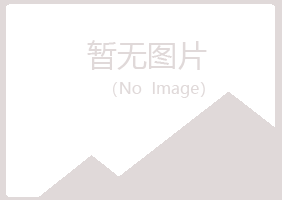 钟山区含蕾能源有限公司